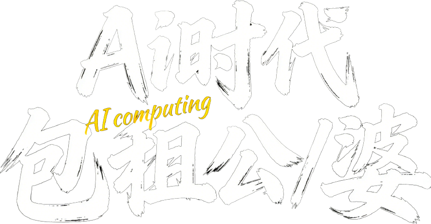 AI时代包租公/婆