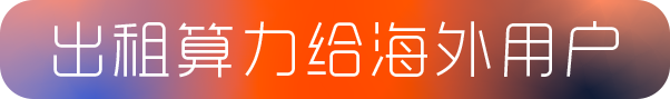 出租算力给海外用户